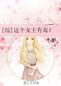 [综]这个女主有毒！