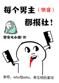 每个男主都报社[快穿]