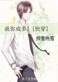 就你戏多！[快穿]