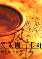 娱乐圈之风水不好