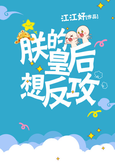 朕的皇后想反攻