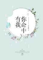 你命中有我