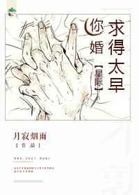 你婚求得太早