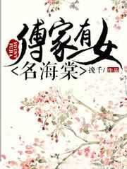 傅家有女名海棠