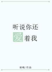 听说你还爱着我