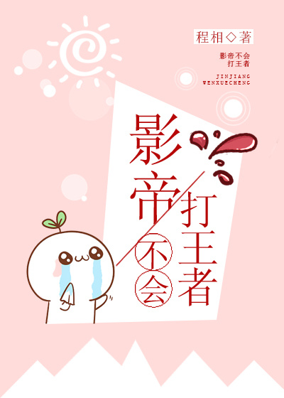 影帝不会打王者