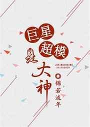 巨星超模是大神