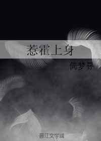 惹霍上身