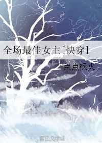 全场最佳女主[快穿]