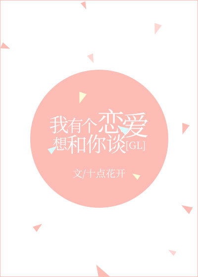 我有个恋爱想和你谈gl