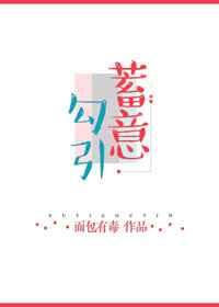 蓄意勾引