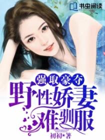 强取豪夺：野性娇妻难