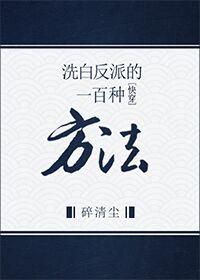 洗白反派的一百种方法[快穿]
