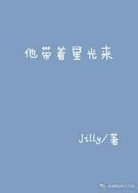 他带着星光来[娱乐圈]