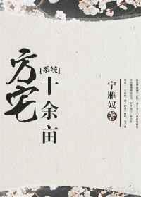 方宅十余亩[系统]