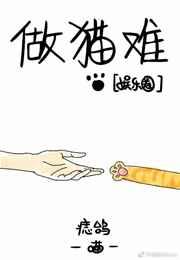 做猫难[娱乐圈]