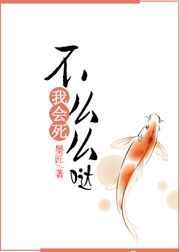 不么么哒我会死