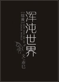 [综漫]浑沌世界