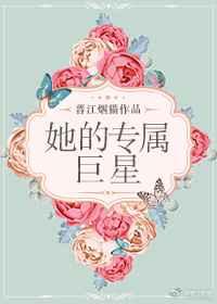 她的专属巨星