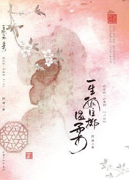 一生孤注掷温柔