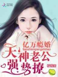亿万瘾婚：天神老公，强势撩！