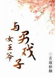 女王爷与男戏子