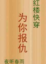[红楼快穿]为你报仇