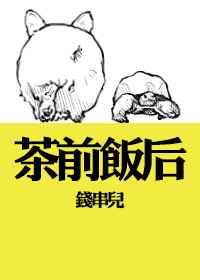 茶前饭后gl