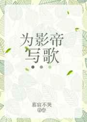 为影帝写歌