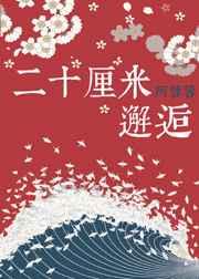 [阴阳师]二十厘米邂逅