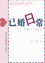已婚日常【完结+修正】