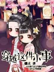 穿越这件小事