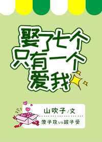 娶了七个只有一个爱我