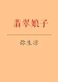 翡翠娘子【完结】