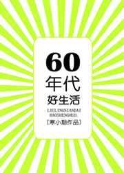 六零年代好生活【完结】
