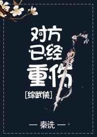 对方已经重伤[综武侠]【完结】