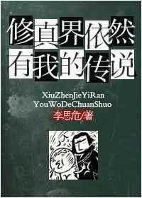 修真界依然有我的传说【完结】