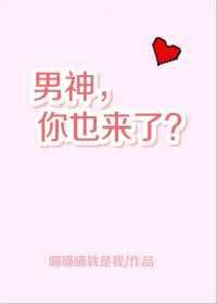 男神，你也来了？