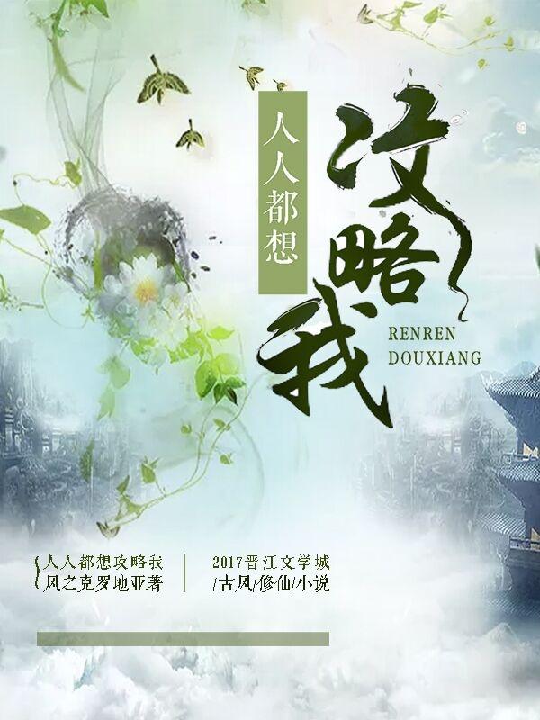 人人都想攻略我