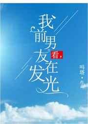 看，我前男友在发光