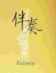 伴奏