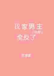(快穿)我家男主全反了