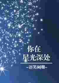 你在星光深处【完结】