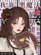 我靠黑魔法搞基建[综童话]