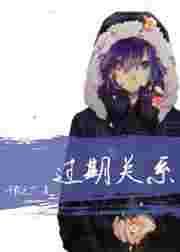 过期关系