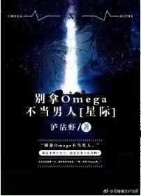 别拿Omega不当男人[星际]