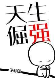 天生倔强