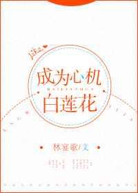 成为心机白莲花[快穿]