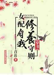 (穿书)女配自我修养守则