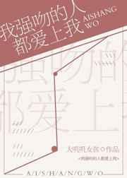 我强吻的人都爱上我［星际］